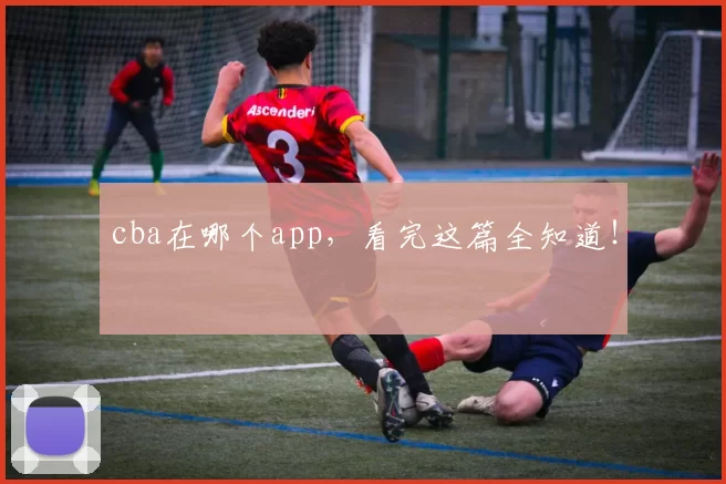 cba在哪个app，看完这篇全知道！