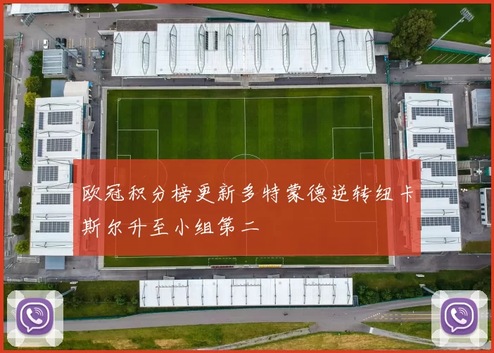 欧冠积分榜更新多特蒙德逆转纽卡斯尔升至小组第二