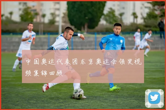 中国奥运代表团东京奥运会领奖视频集锦回顾