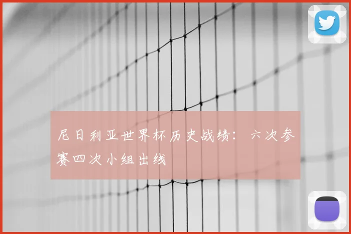 尼日利亚世界杯历史战绩:六次参赛四次小组出线