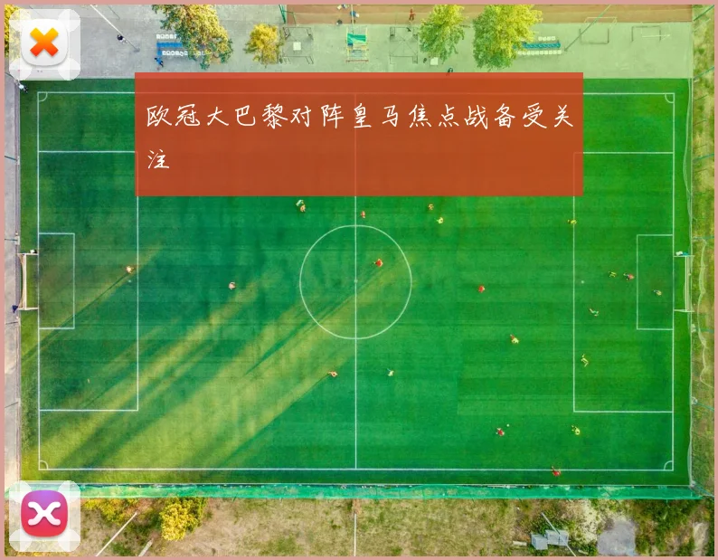 欧冠大巴黎对阵皇马焦点战备受关注