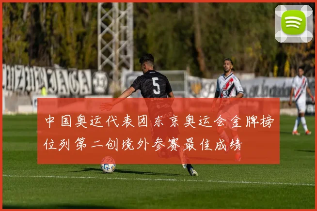 中国奥运代表团东京奥运会金牌榜位列第二创境外参赛最佳成绩