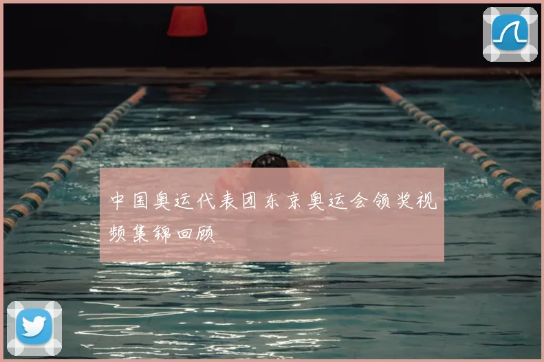 中国奥运代表团东京奥运会领奖视频集锦回顾