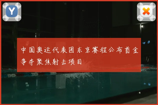 中国奥运代表团东京赛程公布首金争夺聚焦射击项目