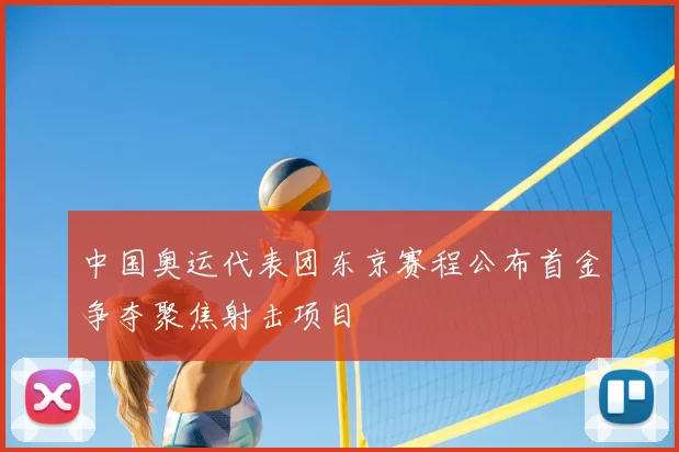 中国奥运代表团东京赛程公布首金争夺聚焦射击项目